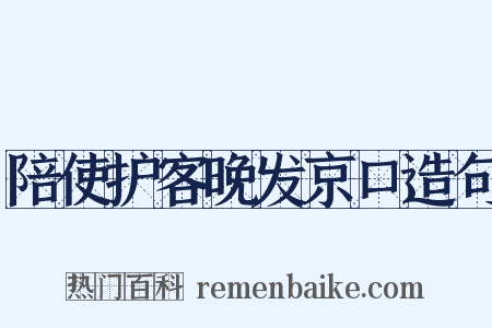陪使护客晚发京口造句是什么意思的图片